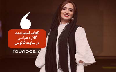 گلاره عباسی