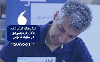 عادل فردوسی‌پور