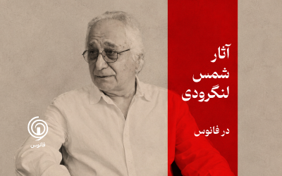 شمس لنگرودی