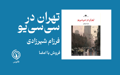 تهران