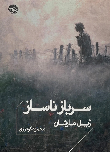 سرباز ناساز