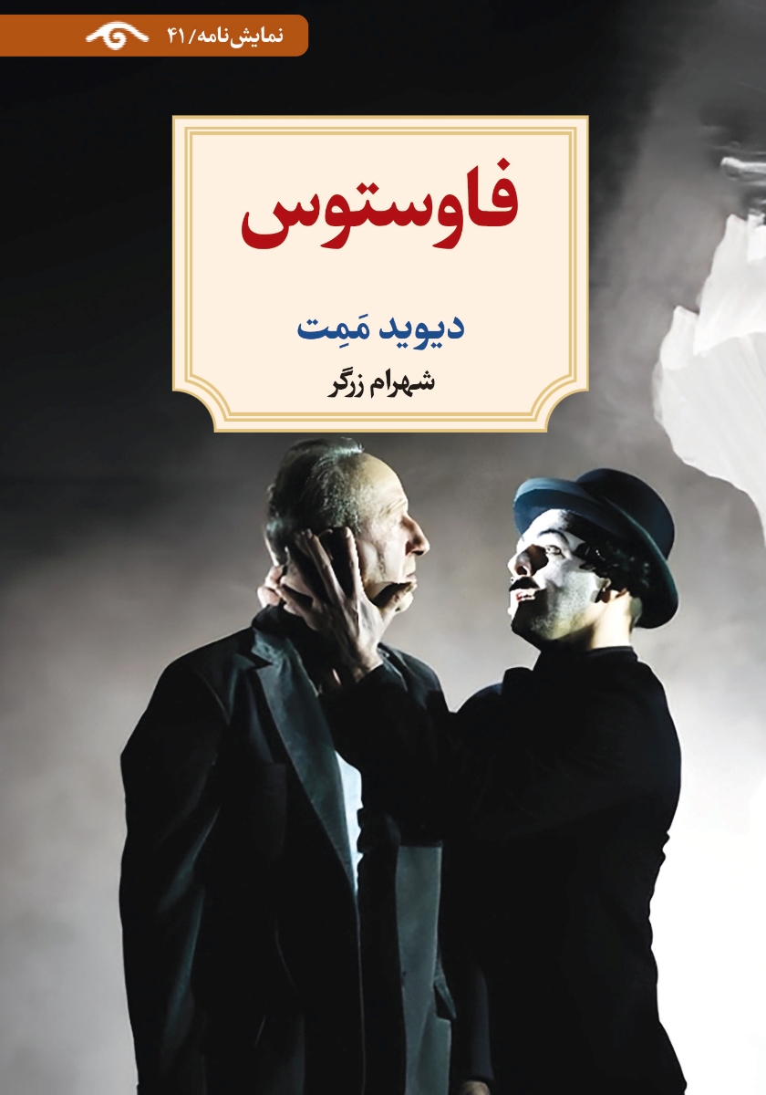 فاوستوس
