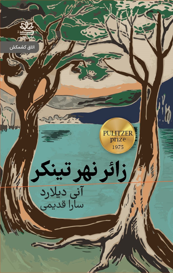زائر نهر تینکر