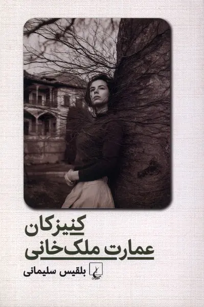 کنیزکان عمارت ملک‌خانی