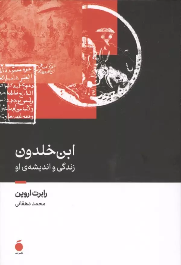 ابن‌خلدون زندگی و اندیشه‌ی او