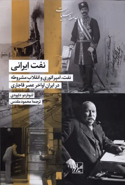 نفت ایرانی (نفت، امپراتوری و انقلاب مشروطه در ایران اواخر عصر قاجاری)