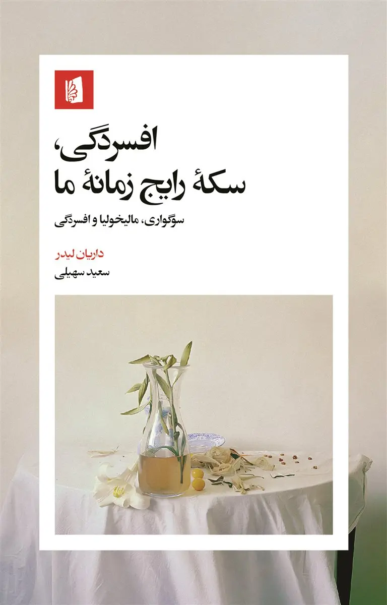 افسردگی، سکه رایج زمانه ما