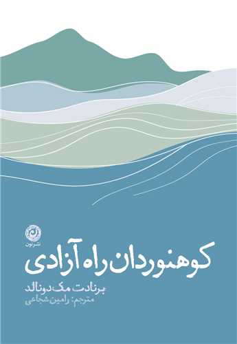 کوهنوردان راه آزادی