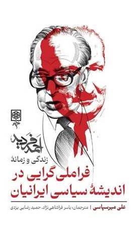 فراملی‌گرایی در اندیشه سیاسی ایرانیان (زندگی و زمانه احمد فردید)