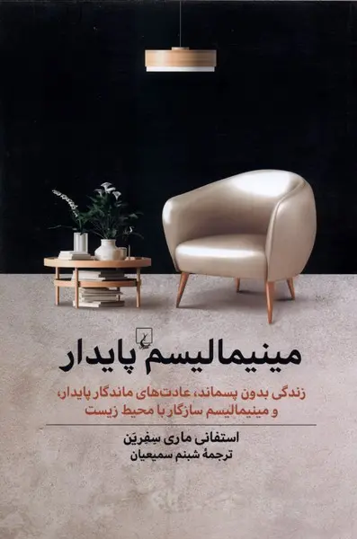 مینیمالیسم پایدار