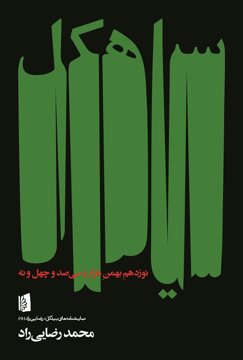 سیاهکل (نوزدهم بهمن هزار و سی‌صد و چهل‌ونه)