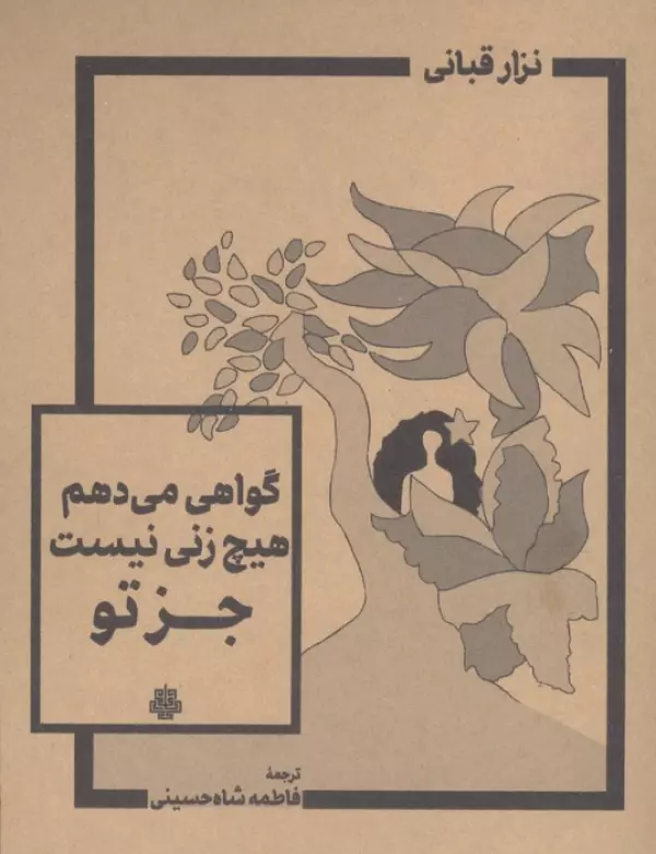 گواهی می‌دهم هیچ زنی نیست جز تو