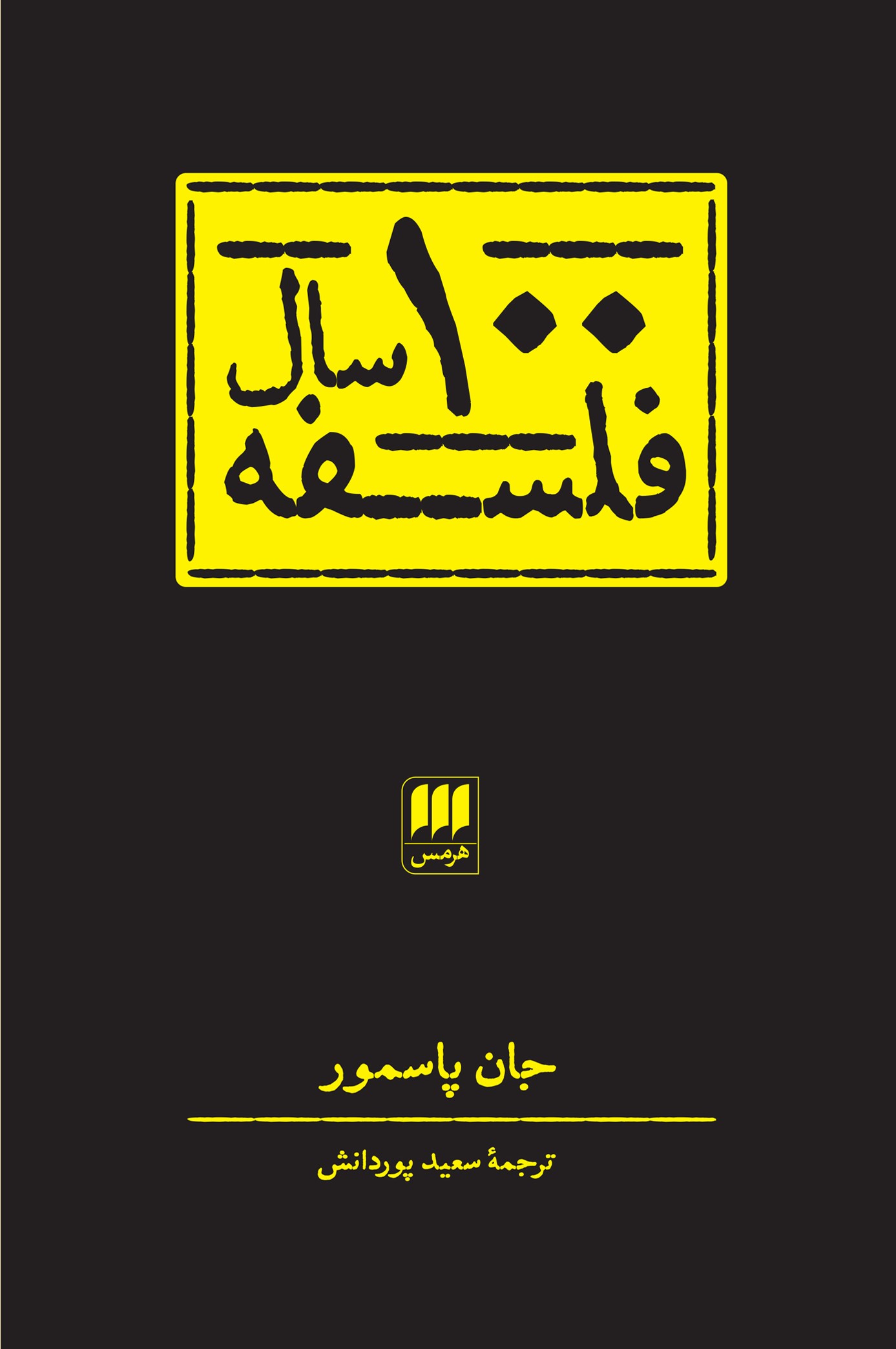 ۱۰۰ سال فلسفه