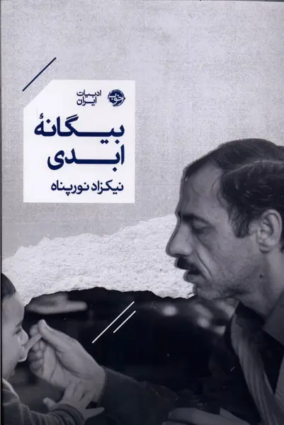 بیگانه ابدی