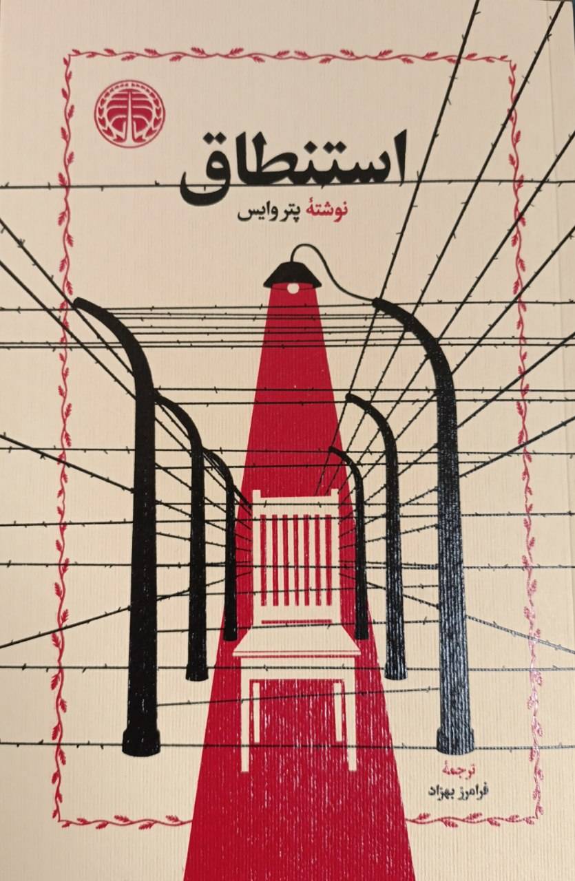 استنطاق