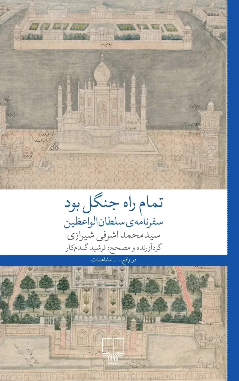تمام راه جنگل بود (سفرنامه‌ی سلطان الواعظین)