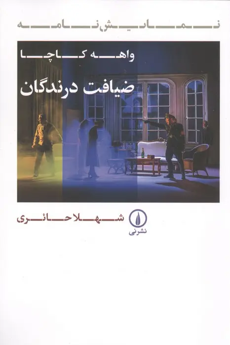 ضیافت درندگان